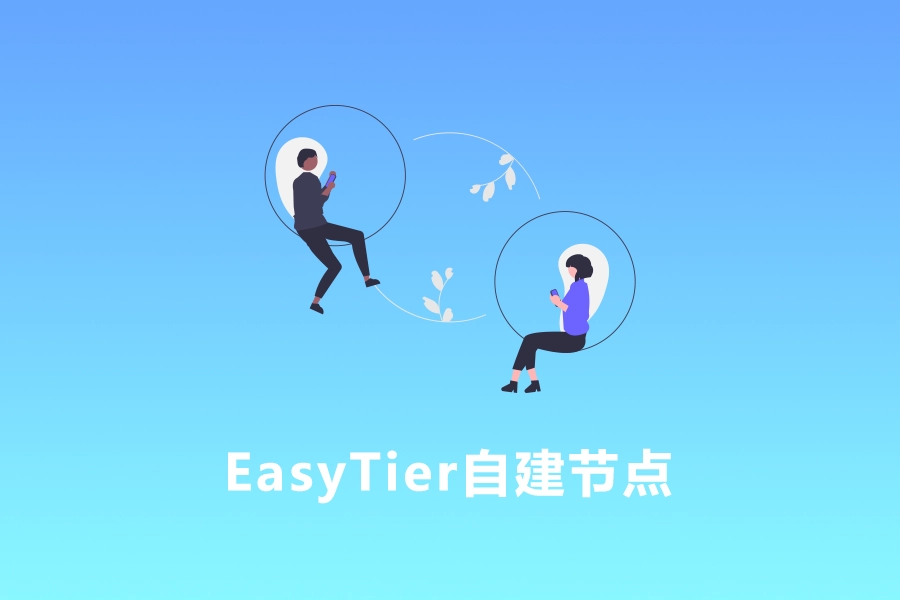 使用1Panel部署EasyTier自建服务器节点