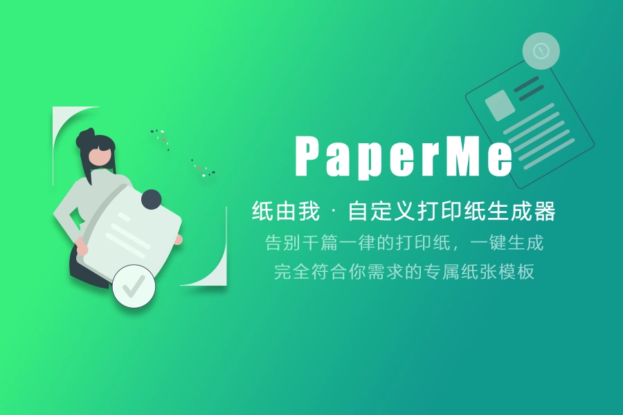 你的专属打印纸，PaperMe 自定义打印纸生成器
