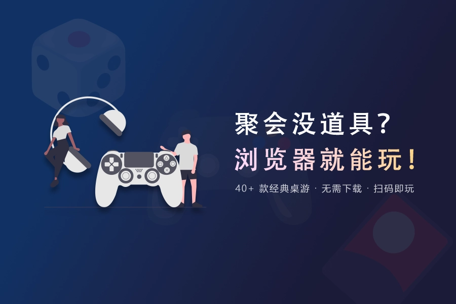 聚会没道具？一款浏览器就能玩的桌游合集推荐